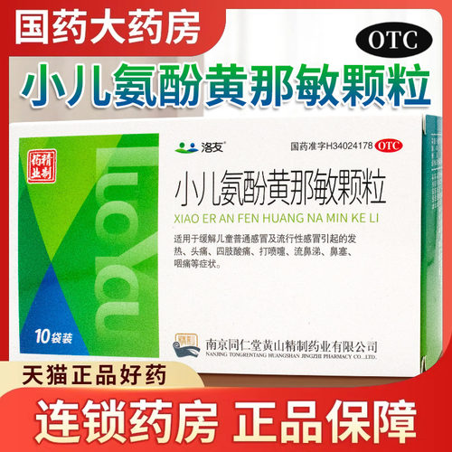 【洛友】小儿氨酚黄那敏颗粒10袋/盒打喷嚏流鼻涕鼻塞咽痛四肢酸痛
