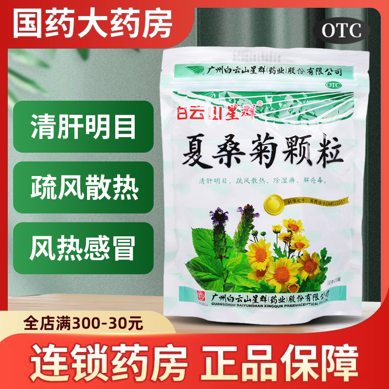 【白云山】夏桑菊颗粒10g*20袋/包
