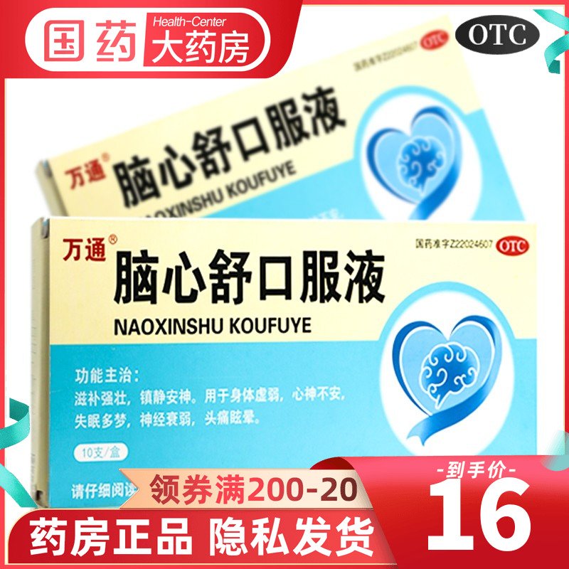 万通脑心舒口服液10支镇静安神头痛失眠药多梦神经衰弱睡不着助眠