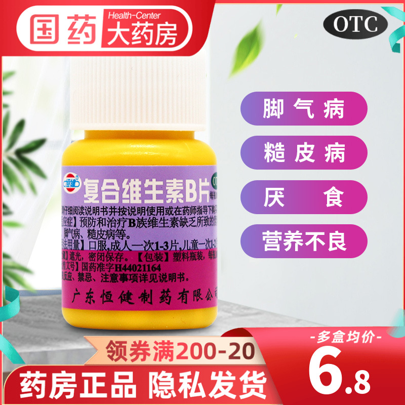 包邮】恒健复合维生素B片 otc药用B族含b1 b2 b6 维B 多种维生素b OTC药品/国际医药 维矿物质 原图主图