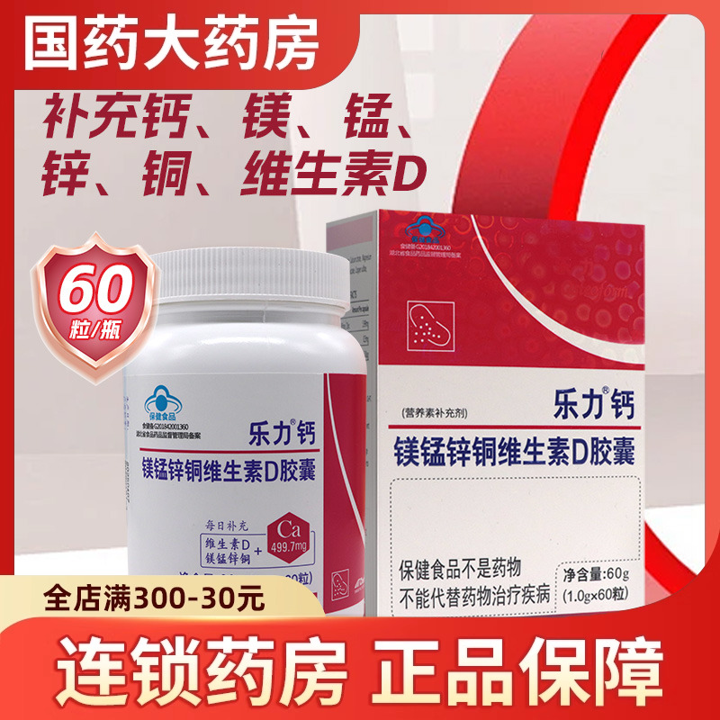乐力钙镁锰锌铜维生素D胶囊60粒中老年人成人补钙官方旗舰店正品