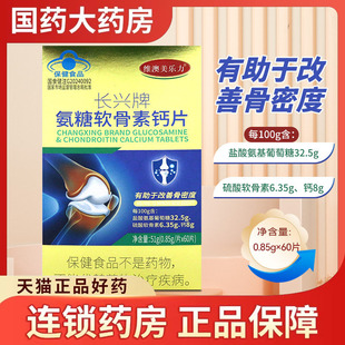 长兴牌氨糖软骨素钙片60片有助于改善骨密度补钙补氨糖补软骨正品