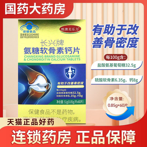 长兴牌氨糖软骨素钙片60片有助于改善骨密度补钙补氨糖补软骨正品