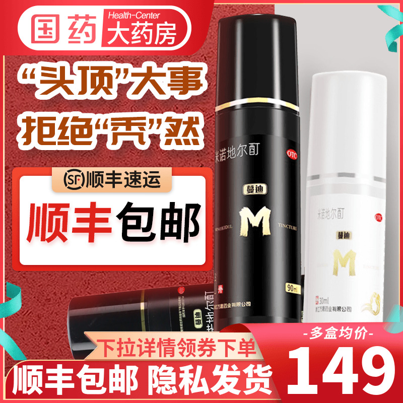 【蔓迪】米诺地尔酊溶液5%*90ml*1瓶/盒详情领券低至149/瓶