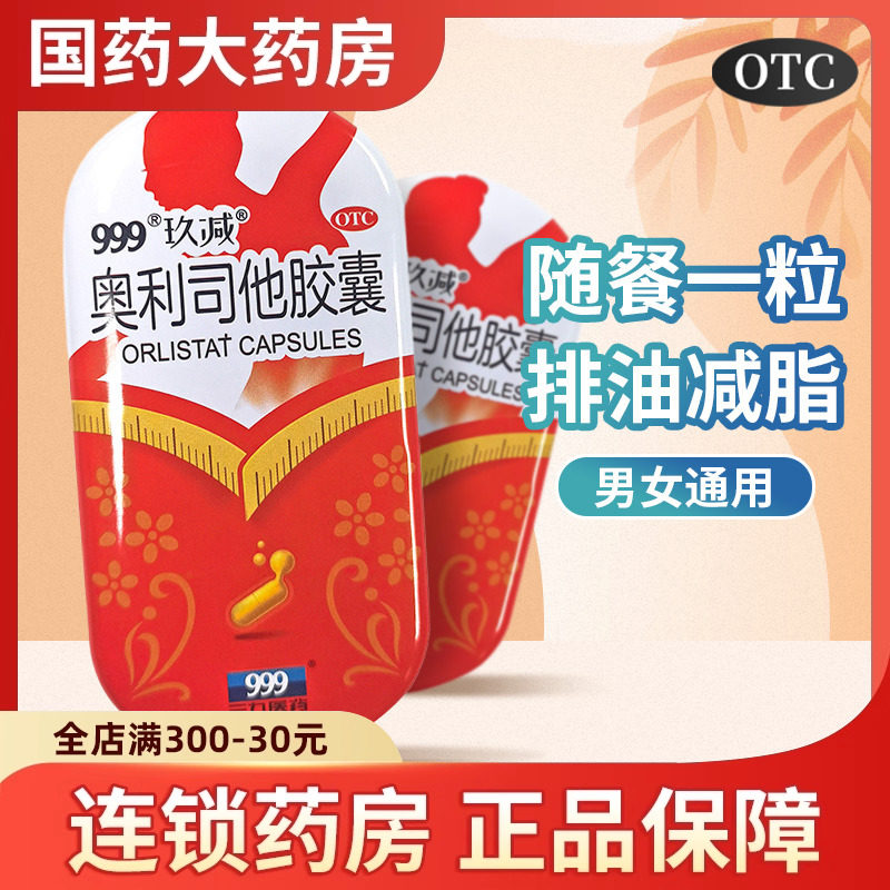 999 玖减 奥利司他胶囊 减肥药减脂瘦腿瘦身排油燃脂全身国药正品