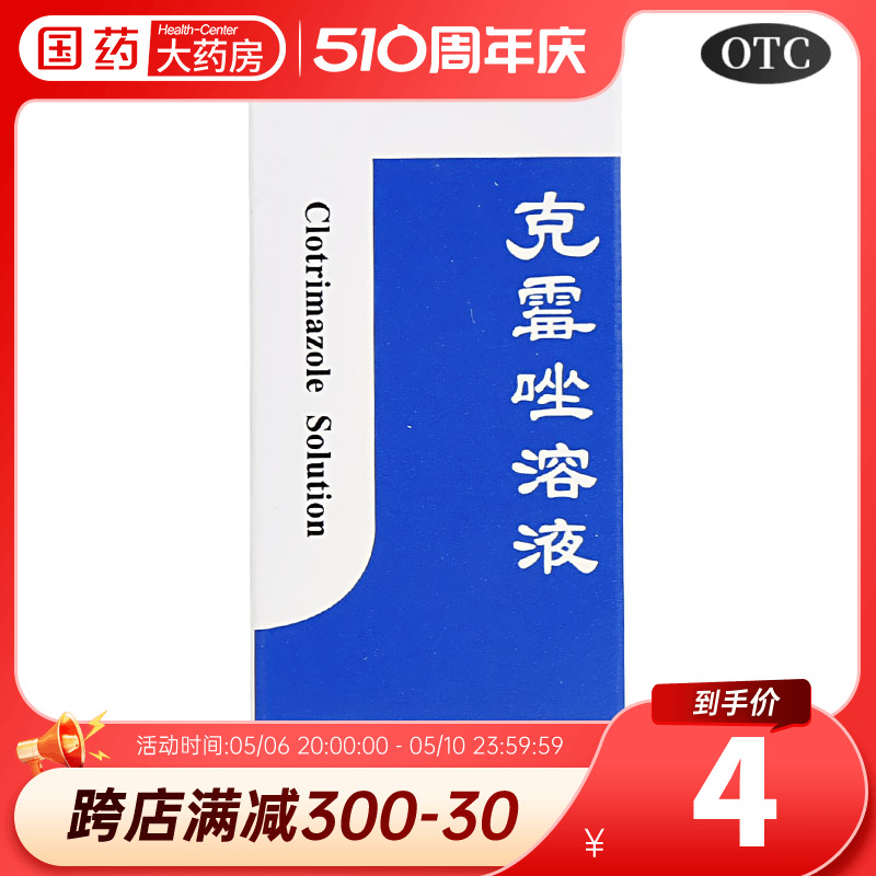 白云山 克霉唑溶液 8毫升克霉挫 癣药水 甲沟炎克霉锉擦剂