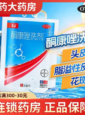 康王酮康唑洗剂去屑皮炎洗发水袋装头皮屑头癣皮炎医用小包正品