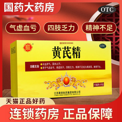 聚荣 黄芪精口服液10ml*10支用于气虚血自汗亏四肢乏力精神不足