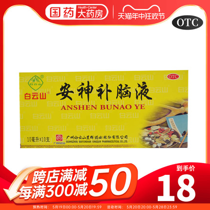 白云山安神补脑液10支头晕乏力滋补安眠助睡眠片药失眠多梦睡不着