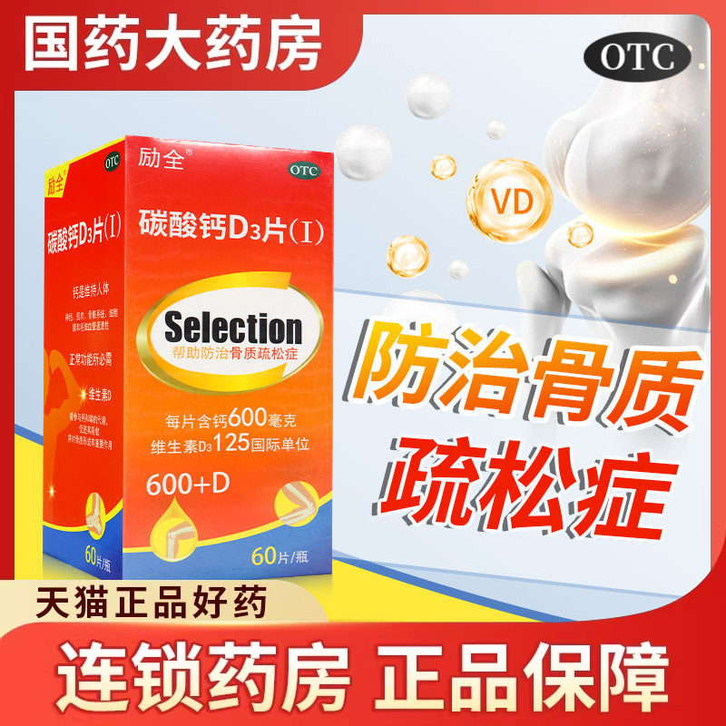 励全碳酸钙d3片60片正品旗舰店孕妇哺乳期老年人补钙骨质疏松钙片