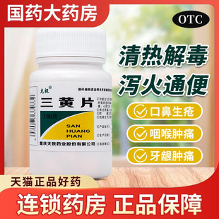克极三黄片100片清热解毒泻火通便目赤肿痛口鼻生疮牙龈肿痛药