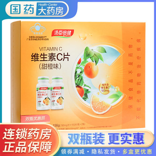 瓶优惠汤臣倍健甜橙维生素咀嚼片