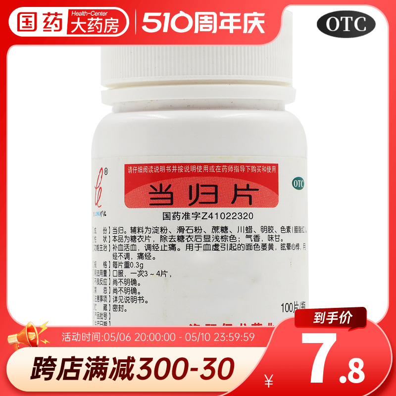 【伊龙】当归片300mg*100片/盒