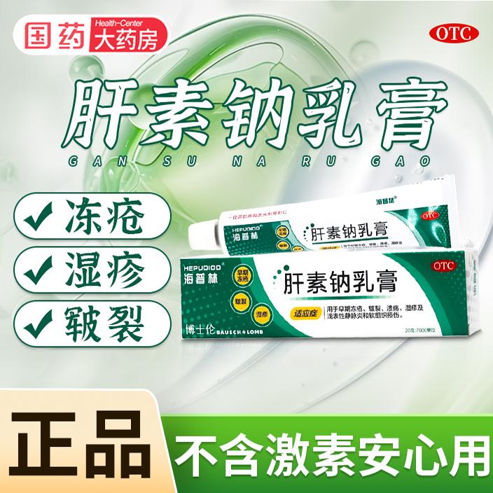 【海普林】肝素钠乳膏20g7000IU*20g*1支/盒湿疹溃疡皲裂
