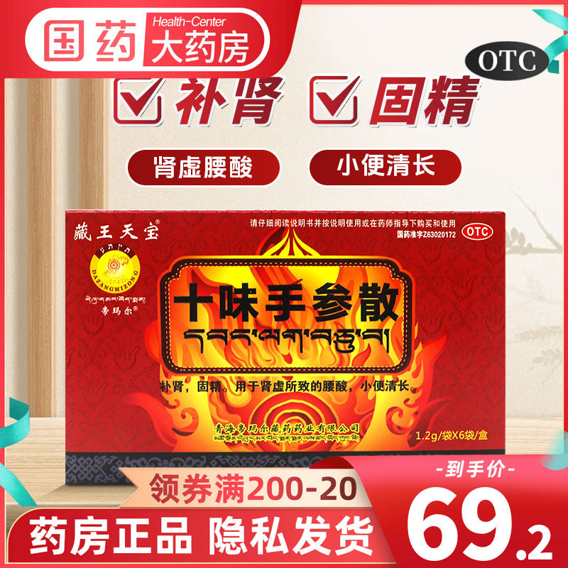 藏王天宝十味手参散1.2g*6袋补精固肾用于肾虚所致的腰酸小便清长