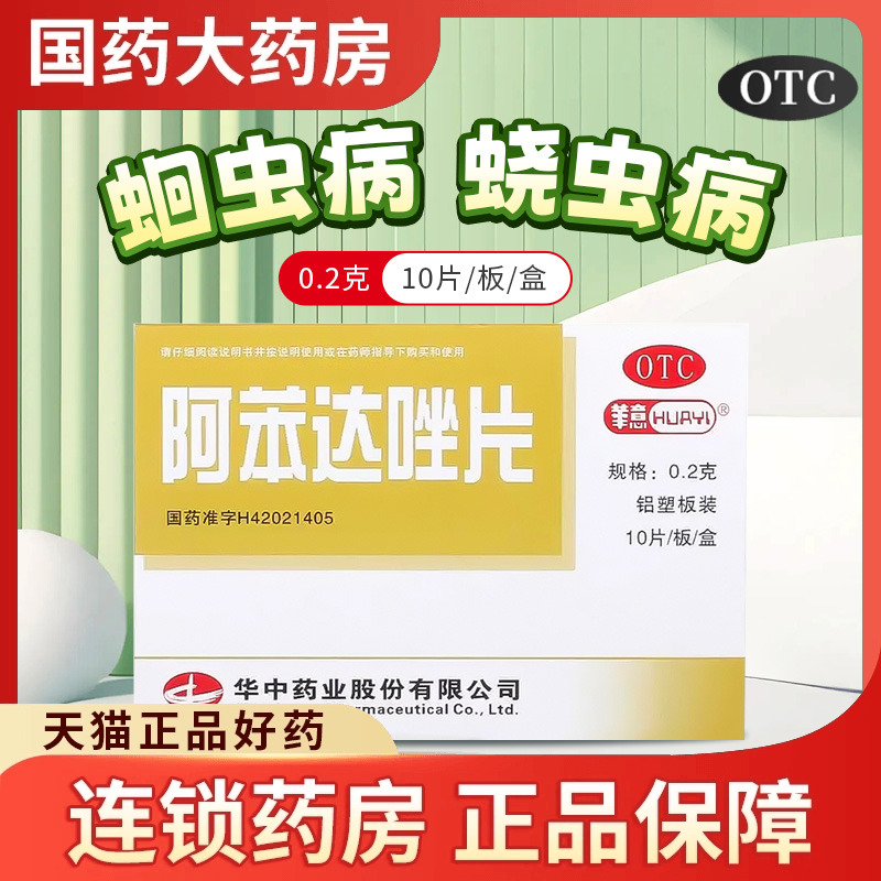 【华意】阿苯达唑片0.2g*10片/盒蛔虫蛔虫病口服寄生虫