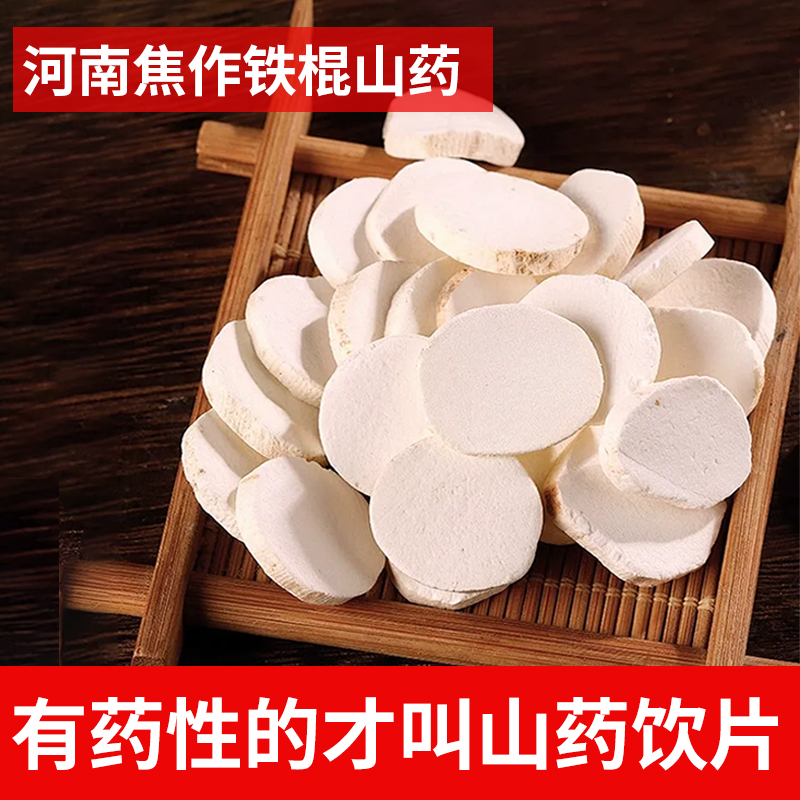 河南焦作铁棍山药片药房同款中药