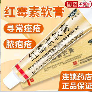 白云山紅霉素軟膏外用官方旗艦店正品 去痘祛痘消炎止癢紅霉素藥膏