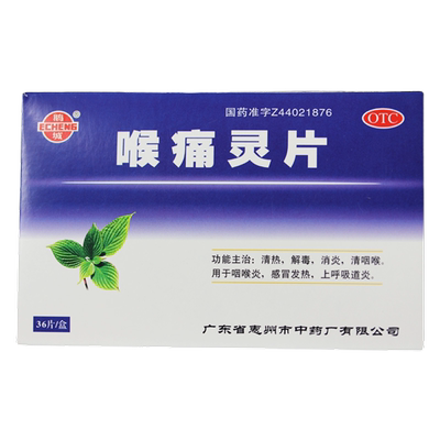 鹅城喉痛灵片36片清热解毒感冒发烧消炎发热咽喉炎呼吸道感染