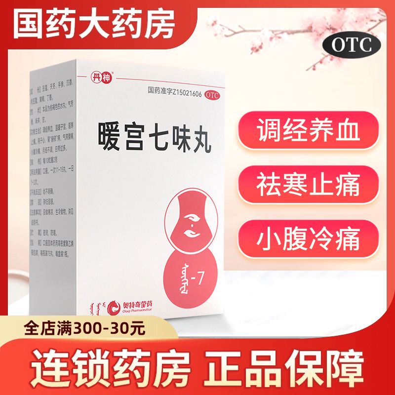 丹神 暖宫七味丸75粒调经养血温暖子宫驱寒止痛月经不调白带过多