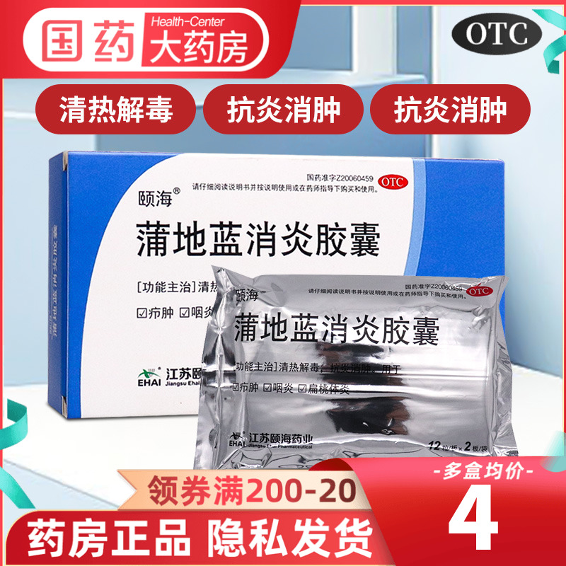 颐海蒲地蓝消炎胶囊24粒清热解毒消肿消炎喉咙痛发炎浦地篮蒲地兰-封面