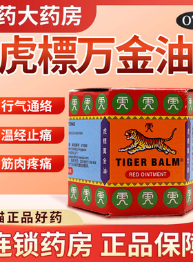 新加坡进口红色虎标万金油红樟薄玉香软膏19.4g老虎油官方旗舰店