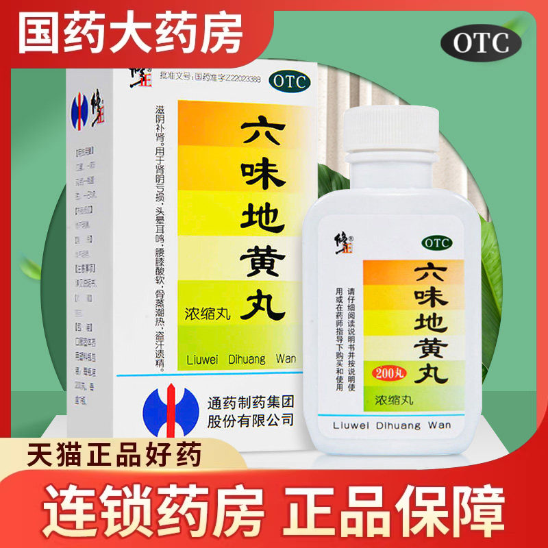 修正牌药业正品六味地黄丸200丸 六味地黄地丸腰膝酸软虚盗汗遗精