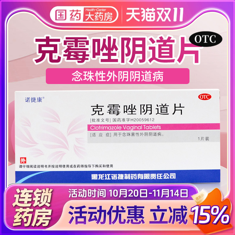 【诺捷康】克霉唑阴道片0.5g*1片/盒