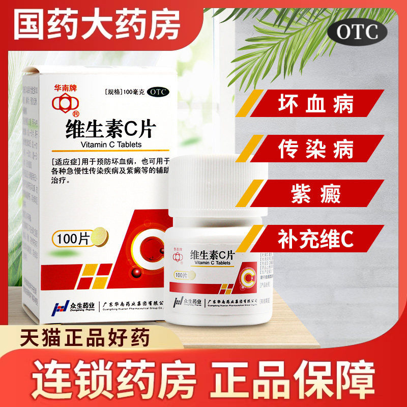 【华南牌】维生素C片0.1g*100片*1瓶/盒图片
