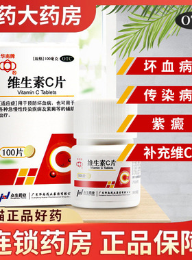 包邮华南维生素C片100片补充缺乏VC儿童成人药用维c片药品国药otc