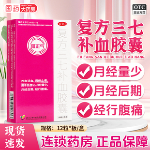 和正气 复方三七补血胶囊养血活血调经止痛妇科用药子仁中药调理