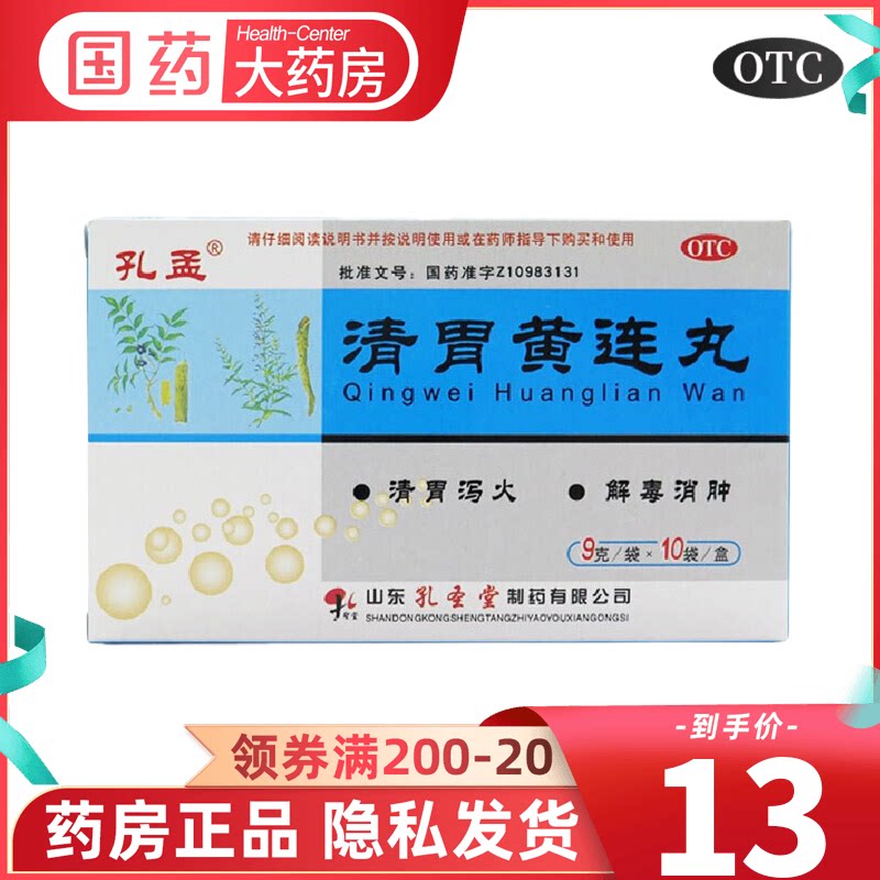 孔孟清胃黄连丸9g10袋盒清胃泻火解毒消肿口舌生疮咽喉肿痛