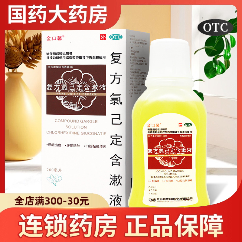 金口馨 复方氯己定含漱液200ml牙龈出血牙周脓肿口腔溃疡漱口水