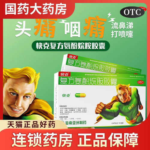 【快克】复方氨酚烷胺胶囊10粒/盒