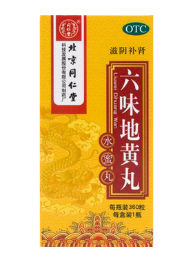【同仁堂】六味地黄丸0.2g*360丸*1瓶/盒