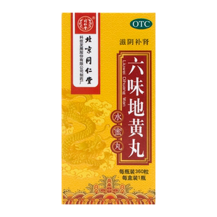 北京同仁堂六味地黄丸正品同仁堂官方旗舰店男补肾盗汗遗精非浓缩