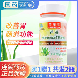 拍1发2】美澳健芦荟胶囊大豆膳食纤维西洋参改善肠道通便润肠便秘