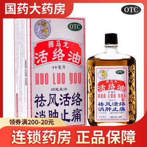 【狮马龙】活络油40ml*1瓶/盒老牌香港药油