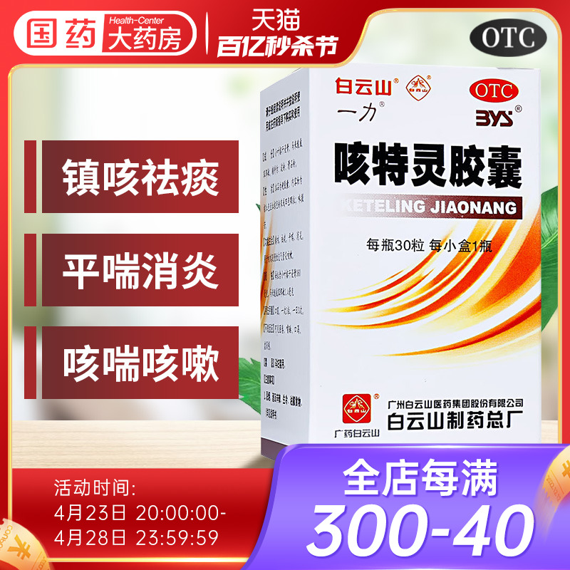 【白云山】咳特灵胶囊360mg1.4mg*30粒/盒