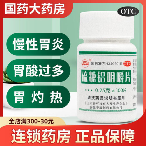 八公山 硫糖铝咀嚼片100片/瓶胃痛慢性胃炎胃酸过多胃灼热感烧心