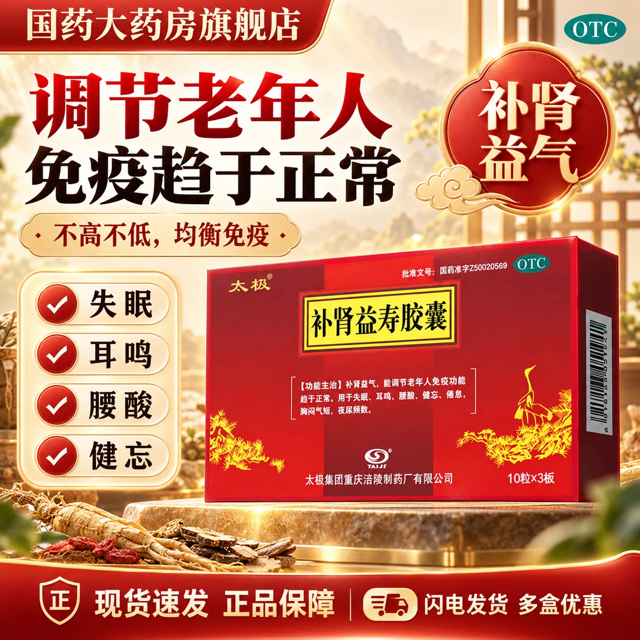 太极补肾益寿胶囊30粒补肾益气调失眠腰酸健忘胸闷气短夜尿频正品