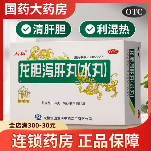 【太极】龙胆泻肝丸(水丸)3g*8袋/盒