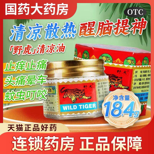 野虎清凉油18.4g 蚊虫叮咬晕车提神止痒醒脑头痛老虎牌虎头大盒瓶