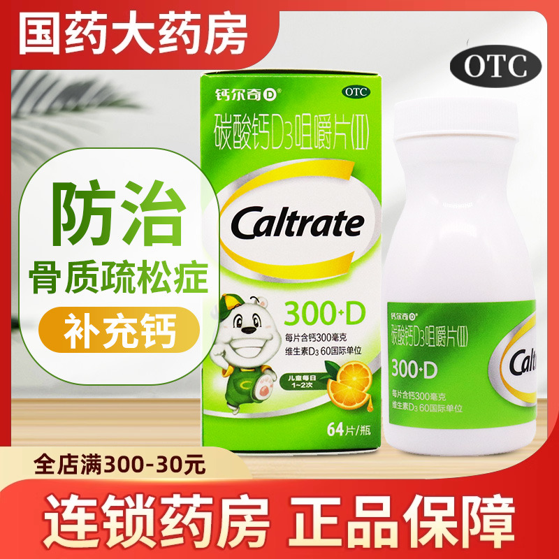 【钙尔奇】碳酸钙D3咀嚼片(Ⅱ)300mg60IU*64片/盒