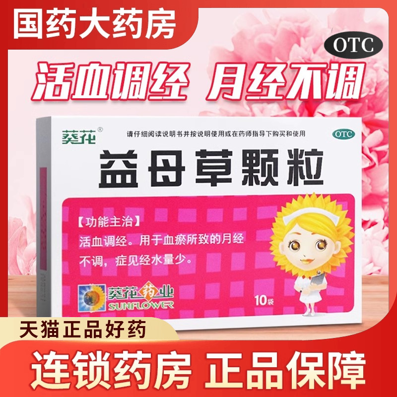 【葵花】益母草颗粒15g*10袋/盒