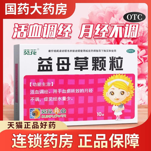 [葵花]益母草颗粒15g*10袋/盒