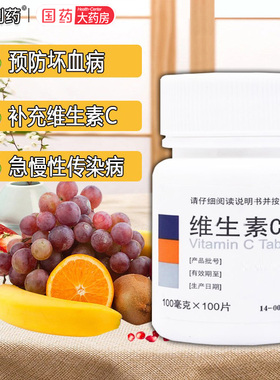 维生素C片儿童成人补充vc维c片otc医用药片预防坏血病 旗舰店正品