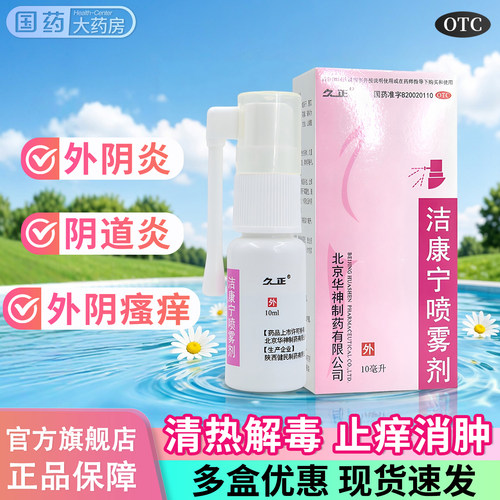 [久正]洁康宁喷雾剂10ml*1瓶/盒