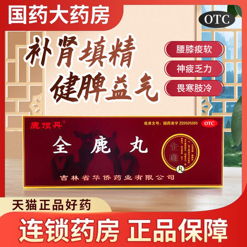 【鹿顶丹】全鹿丸6g*10袋/盒