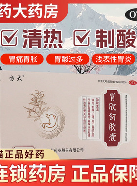 方大胃欣舒胶囊16粒胃炎胃痛胃胀胃酸过多胃药OTC官方旗舰店正品
